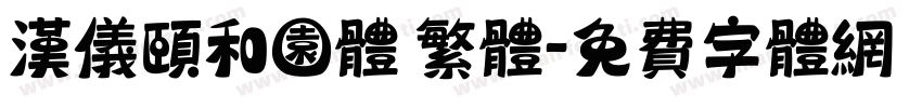 汉仪颐和园体 繁体字体转换